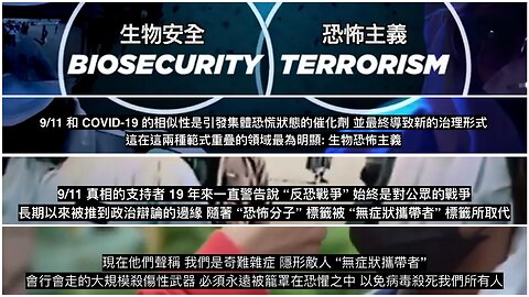 COVID 9/11 - 國家安全 vs 生物安全_繁體中文字幕 CORBETT REPORT From Homeland Security to Biosecurity