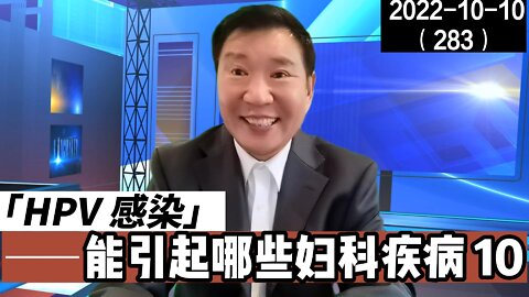 HPV感染能引起哪些妇科疾病 10 | HPV系列视频 20221010