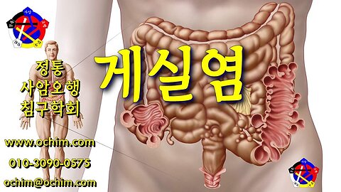 게실염 (게실 질환) 치료 방법 - 사암침, 사암침법, 정통사암침 - 비과학적 양의학 213