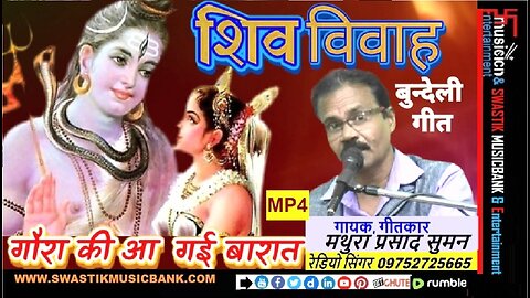 शिव विवाह | बुन्देली गीत | गौरा की आ गयी बारात दइया दइया रे लाल | Shiv Vivah Bundeli Geet | Gaura Ki Aa Gayi Baraat |गायक✍️गीतकार - म