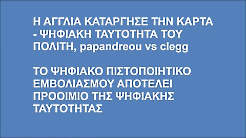 Η ΑΓΓΛΙΑ ΚΑΤΑΡΓΗΣΕ ΤΗΝ ΨΗΦΙΑΚΗ ΤΑΥΤΟΤΗΤΑ ΤΟΥ ΠΟΛΙΤΗ, ΚΑΡΤΑ ΜΕ ΤΣΙΠ ΚΑΤΑΔΟΤΗ ΤΟΥ ΑΝΤΙΧΡΙΣΤΟΥ 666, papandreou vs clegg.