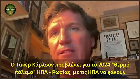 Ο Τάκερ Κάρλσον προβλέπει για το 2024 "θερμό πόλεμο" ΗΠΑ – Ρωσίας, με τις ΗΠΑ να χάνουν