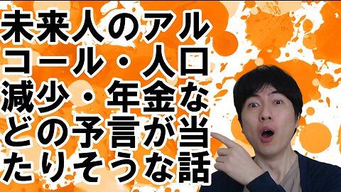 【皇室・年金】2062年の未来人の予言を再検証する その3【マイクロチップ・人口減少】