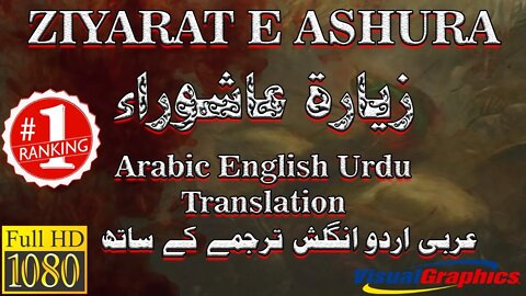 Ziyarat e Ashura || Ziarat e Ashura || Arabic English Urdu || زيارت عاشورا ||Abdul Rasul al Hussain