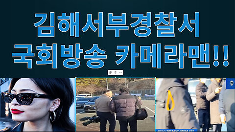 김해서부경찰 국회방송 카메라맨!!