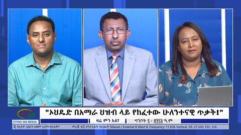 Ethio 360 Zare Min Ale ኦህዴድ በአማራ ህዝብ ላይ የከፈተው ሁለንተናዊ ጥቃት ! Monday May 15, 2023