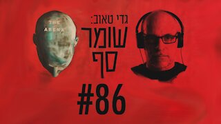 פרוייקט 315: תיק 4000 מתפורר בבית המשפט. שומר סף #86 עם מושיק קוברסקי וגיא לוי.