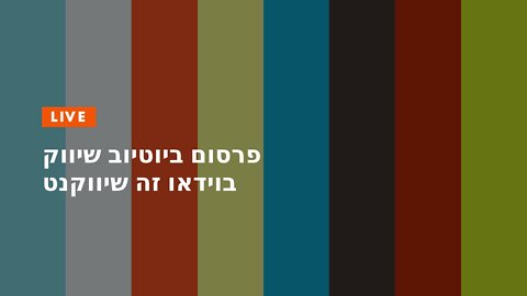 פרסום ביוטיוב שיווק בוידאו זה שיווקנט