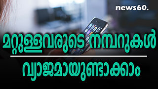 മറ്റുള്ളവരുടെ നമ്പറുകള്‍ വ്യാജമായുണ്ടാക്കാം