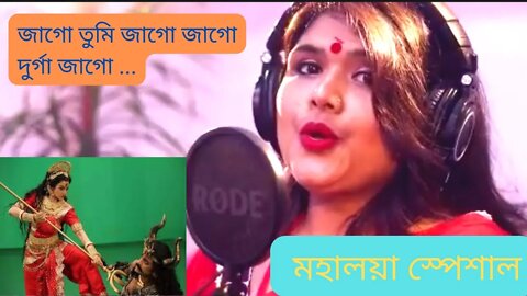 Jago Tumi Jago Durga | জাগো দূর্গা | Mahishashur Mardini | Durgatinashini |