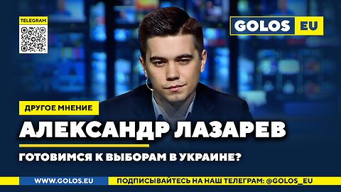 🔴 Готовимся к выборам в Украине? Александр Лазарев