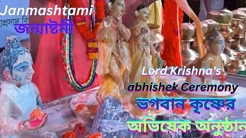 Lord Krishna's abhishek Ceremony | ভগবান শ্রী কৃষ্ণের অভিষেক অনুষ্ঠান | Janmashtami | জন্মাষ্টমী