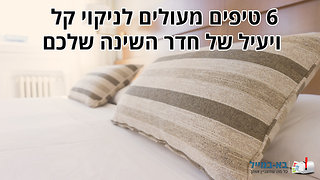 6 טיפים מעולים לניקוי חדר השינה שלכם