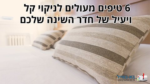 6 טיפים מעולים לניקוי חדר השינה שלכם