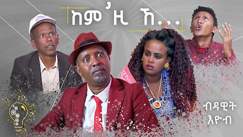 New Eritrean comedy funny Dawit eyob 2021