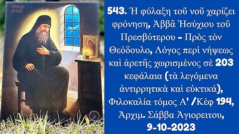 543. Ἡ φύλαξη τοῦ νοῦ χαρίζει φρόνηση, Ἀββᾶ Ἠσύχιου Πρεσβύτερου, Ἀρχιμ. Σάββα Ἁγιορείτου, 9-10-2023