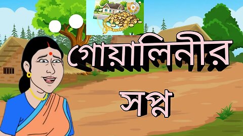 গোয়ালিনীর স্বপ্ন | Milkmaid's Dream in Bengali | Bangla Cartoon | Bengali Fairy Tales