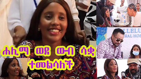 "ዛሬ ብሞት ቅር አይለኝም ከዚህ በላይ ሁለተኛ መወለድ የለም" ሐሊማ በድጋሚ ወደ ውብ ሳቋ ተመልሳለች - በስንቱ | Seifu on EBS