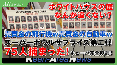 スーパーボウルでサプライズ第二弾、売買金エアフォースワン搭乗他─AK's Pickup【20210213号】