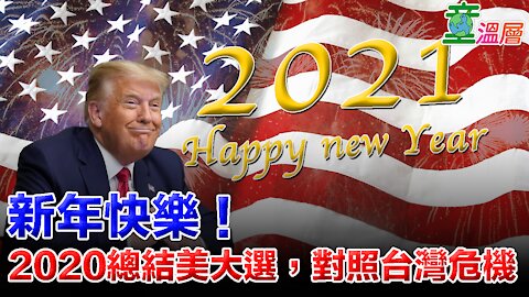 新年快樂！2020總結美大選，對照台灣危機｜童溫層2020.12.31