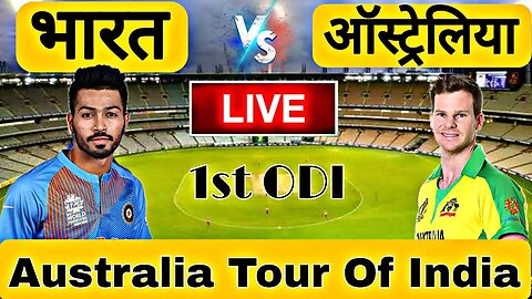 🔴LIVE CRICKET MATCH TODAY | CRICKET LIVE | 1st ODI | IND vs AUS LIVE MATCH TODAY | Cricket 22
