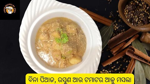 ବିନା ପିଆଜ, ରସୁଣ ଆଉ ଟମାଟର ଆଳୁ ମସଲା l Secret No Onion Garlic Aloo Curry Recipe | Dum Aloo Odia Masala