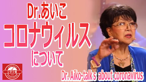 Dr.あいこ「コロナウィルスについて」 Dr. Aiko Hormann-talks about coronavirus