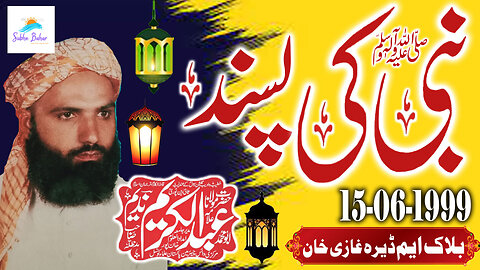 Maulana Abdul Kareem Nadeem - Nabi S.A.W.W Ki Pasand - Block M Dera Ghazi Khan - 15-06-1999
