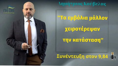 Κούβελας στον 9.84: Τα εμβόλια μάλλον χειροτέρεψαν την κατάσταση.