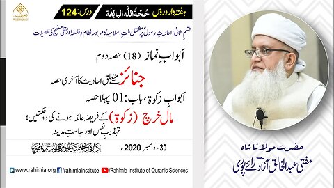 حُجّةُ اللّٰه البالِغة (قسمِ ثانی): 124 جنائز سے متعلق احادیث کا.../ مفتی عبدالخالق آزاد رائے پوری