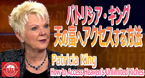 「天の富へアクセスする方法」パトリシア・キング Patricia King- How to Access Heaven's Unlimited Riches