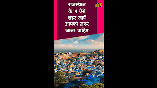 राजस्थान के शीर्ष 4 लोकप्रिय शहर
