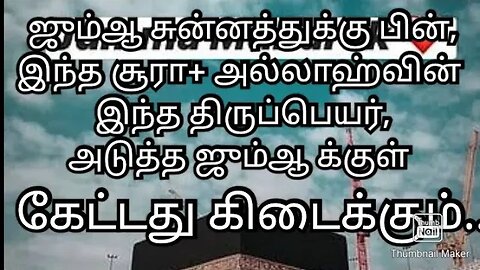 ஜும்ஆ சுன்னத்துக்கு பின்,இந்த சூரா+ அல்லாஹ்வின் திருப்பெயர்,அடுத்த ஜும்ஆ க்குள் கேட்டது கிடை