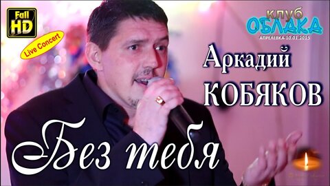 Arkadiy Kobyakov - Bez tebya