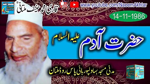 Qari Hanif Multani - HAZRAT AADAM A.S - Madani Masjid Multan - 14-11-1986