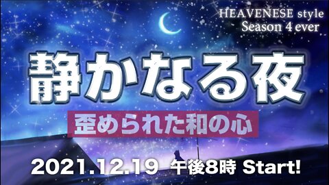 🔥YouTube BANNED❗️『静かなる夜 / 歪められた和の心』HEAVENESE style Episode89 (2021.12.19号)