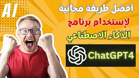 كيفية الحصول على نسخة مجانية من ChatGPT 4 | الذكاء الاصطناعي اللامحدود