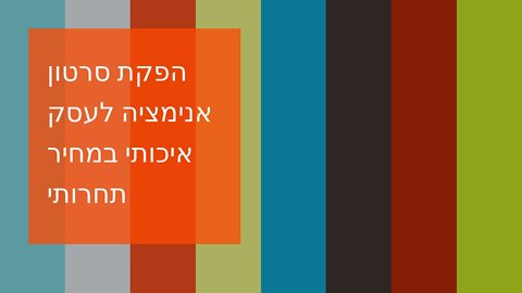 הפקת סרטון אנימציה לעסק איכותי במחיר תחרותי