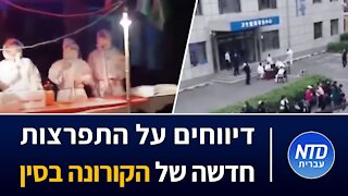 דיווחים על התפרצות חדשה של הקורונה בסין