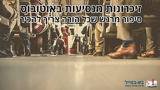 זיכרונות מנסיעות באוטובוס - סרטון מרגש שכל הורה חייב לראות