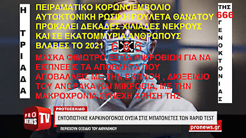 ΠΕΙΡΑΜΑΤΙΚΑ ΚΟΡΩΝΟΕΜΒΟΛΙΑ ΑΥΤΟΚΤΟΝΙΚΗ ΡΩΣΙΚΗ ΡΟΥΛΕΤΑ ΘΑΝΑΤΟΥ, ΦΙΜΩΤΡΟ ΕΣΤΙΑ ΜΟΛΥΝΣΗΣ, ΚΑΡΚΙΝΟΓΟΝΑ ΔΙΑΓΝΩΣΤΙΚΑ ΤΕΣΤ. ΤΡΙΑΔΑ ΓΕΝΟΚΤΟΝΙΑΣ!