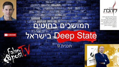 False PosiTV #9.2 - המושכים בחוטים - על פורום קהלת Deep State ישראלי