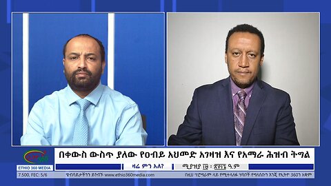 Ethio 360 Zare Min Ale በቀውስ ውስጥ ያለው የዐብይ አህመድ አገዛዝ እና የአማራ ሕዝብ ትግል Sat April 27, 2024