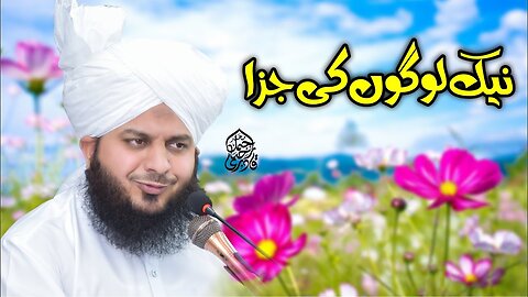 Naik Logon Ki Jiza | Muhammad Ajmal Raza Qadri