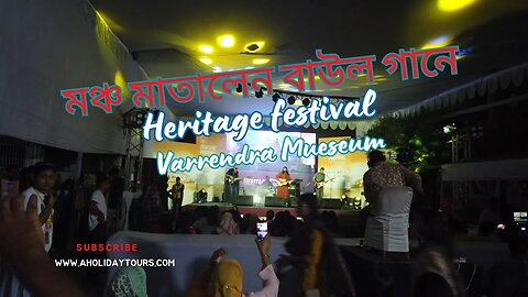 মঞ্চ মাতালেন বাউল গানে | Heritage festival Varrendra Mueseum