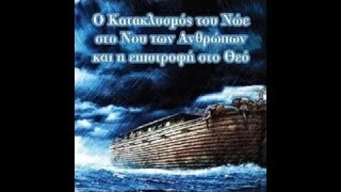 ΠΟΥ ΠΑΝΕ ΤΑ ΝΕΡΑ.... Ω ΝΟΕΣ; (Απόσπασμα 11/04/2021)