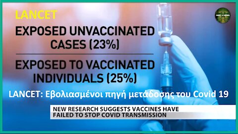 Μελέτη LANCET: "Σοβαρή η αγνόηση των εμβολιασμένων σαν πιθανή και σχετική πηγή μετάδοσης"