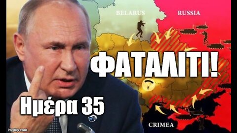 Ημέρα 35 Ρωσοουκρανικού Πολέμου
