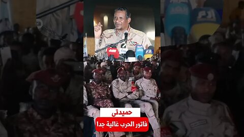 #shorts السودان قبل الحرب محمد حمدان دقلو حميدتي فاتورة الحرب غالية جدا