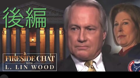 【和訳】Lin Wood Fireside Chat 13 後編